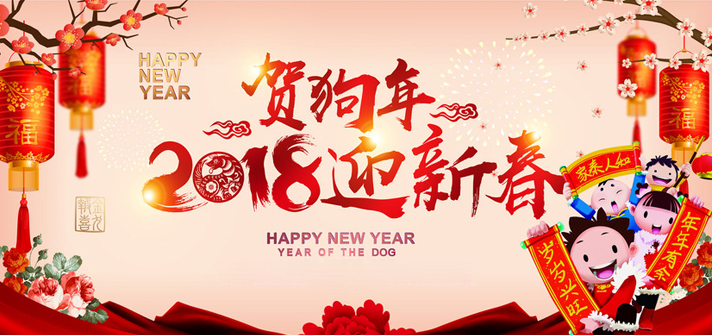 徐州市久隆密封件科技有限公司:祝您2018新年大吉！